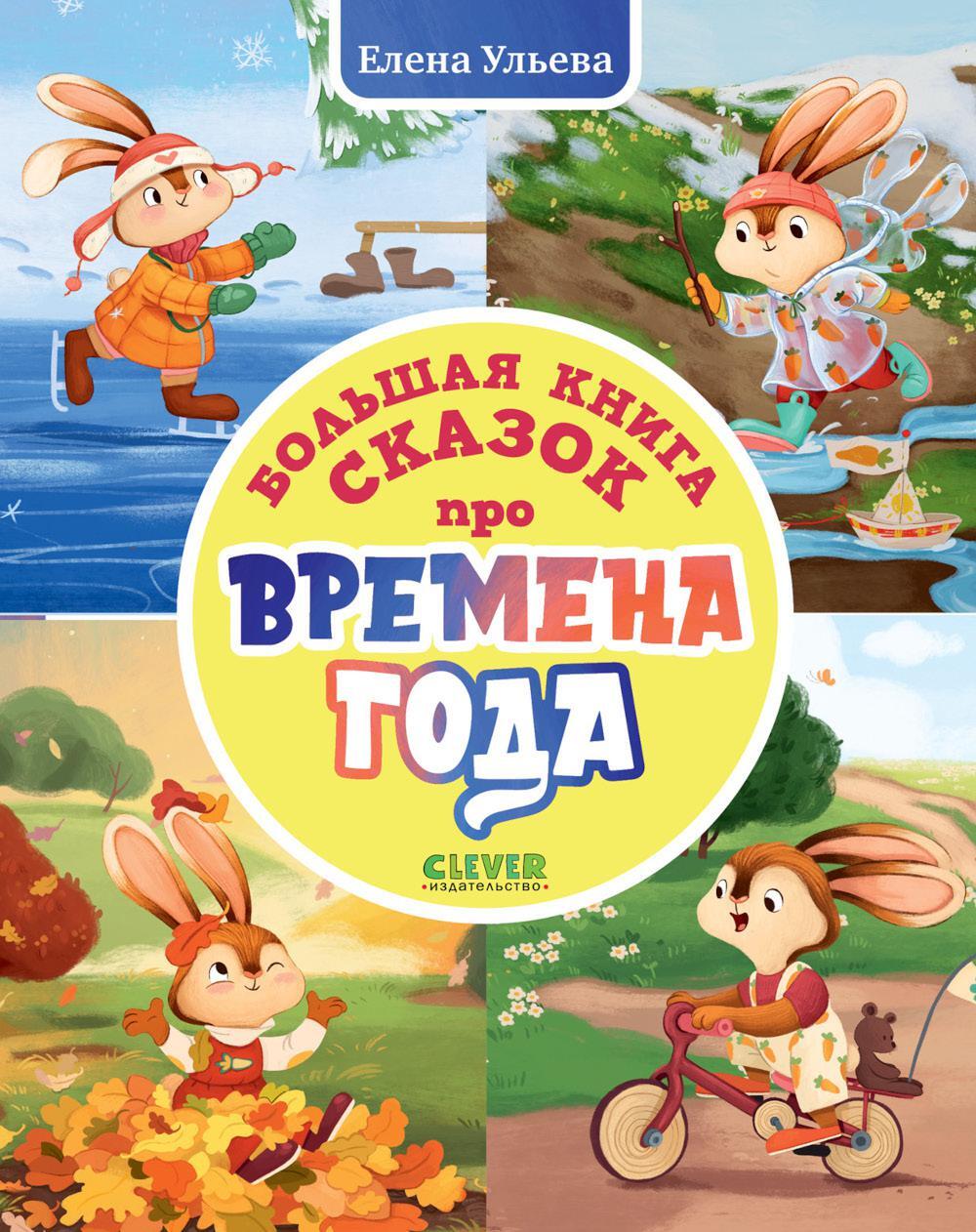 Большая книга сказок про времена года