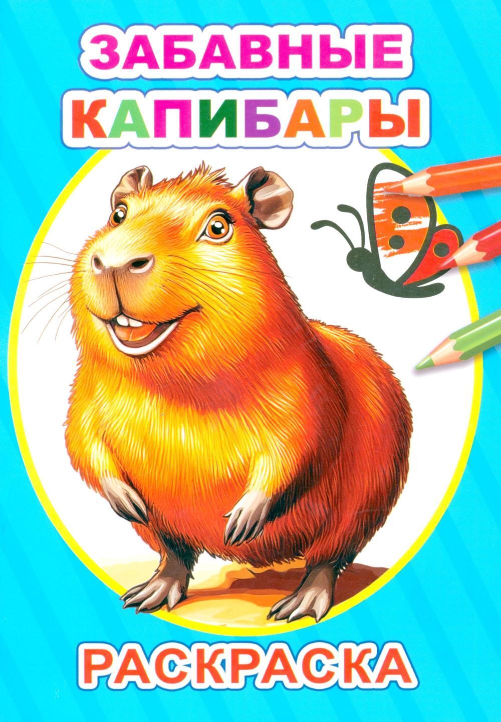 Забавные капибары: раскраска