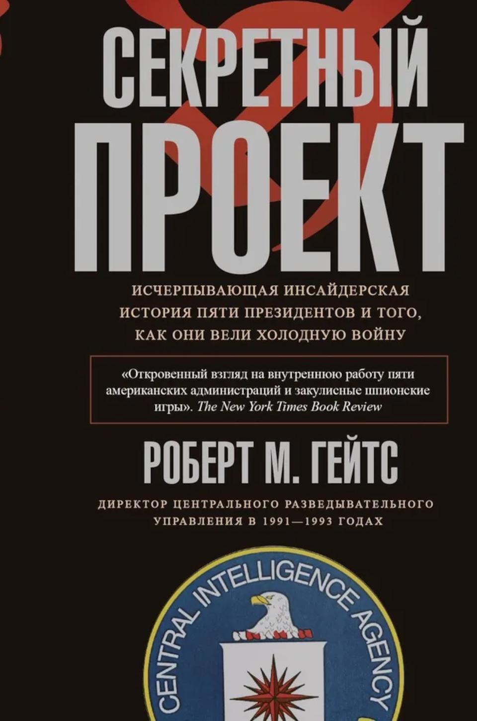 Секретный проект. Исчерпывающая инсайдерская история пяти президентов и того, как они вели холодную войну