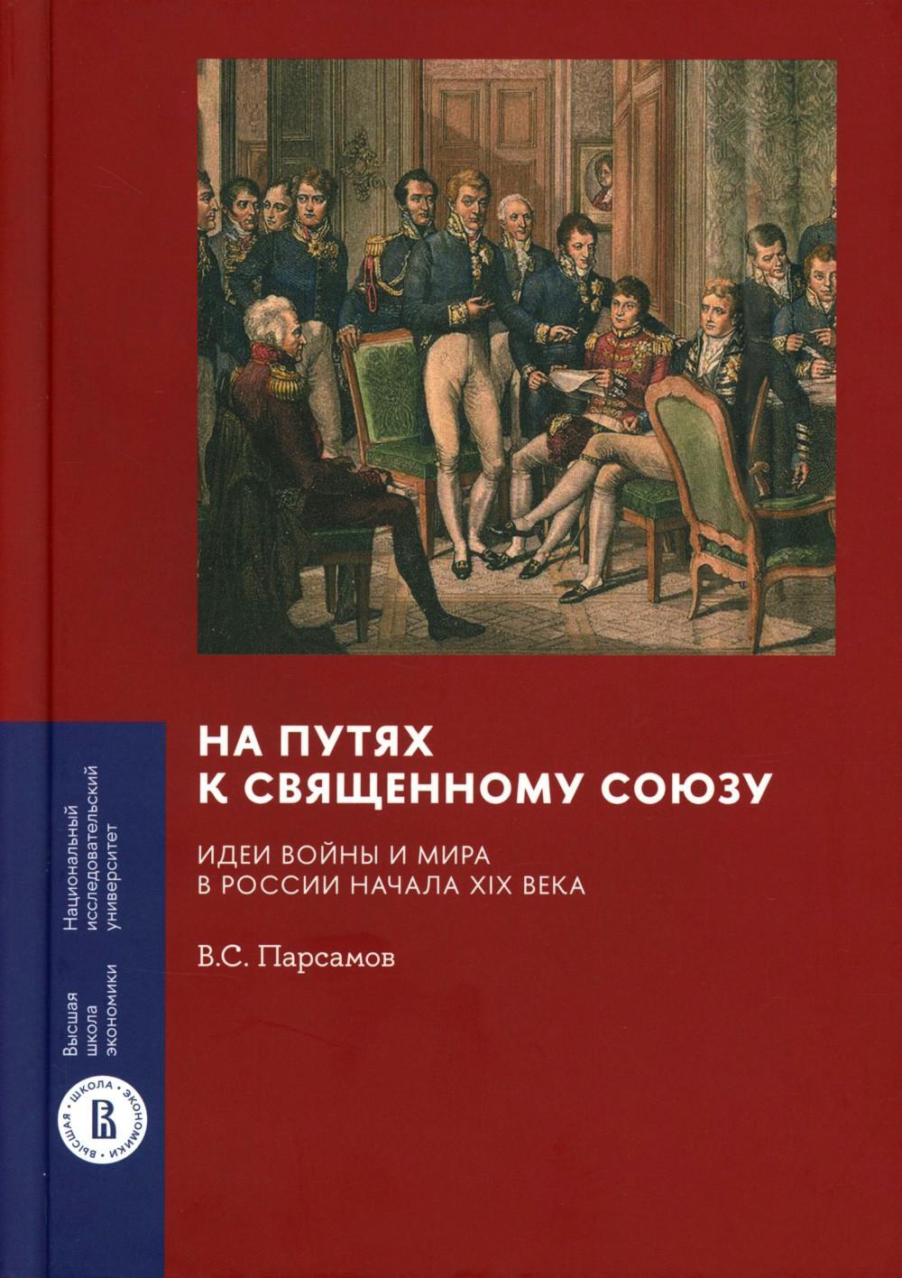 На путях к Священному союзу: идеи войны и мира в России начала XIX века. 2-е изд