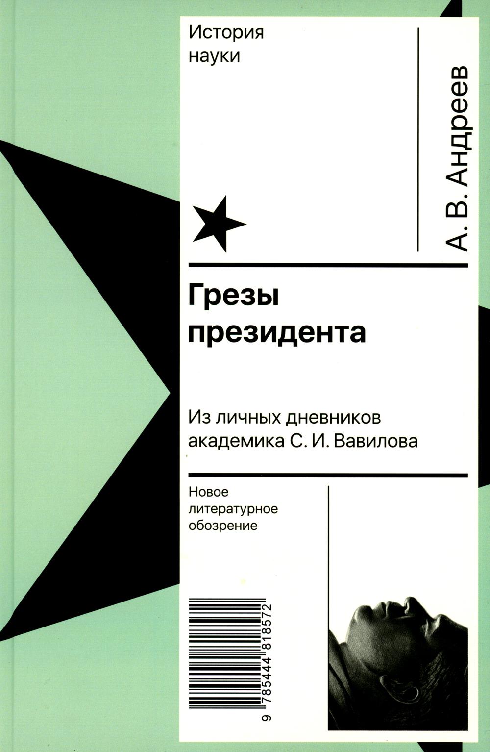 Грезы президента. Из личных дневников академика С.И. Вавилова