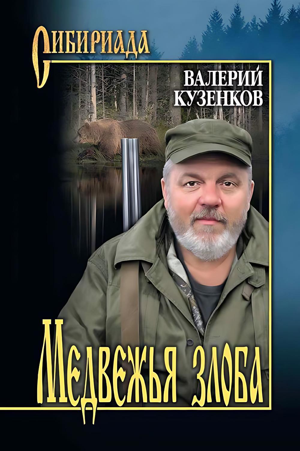 Медвежья злоба: рассказы