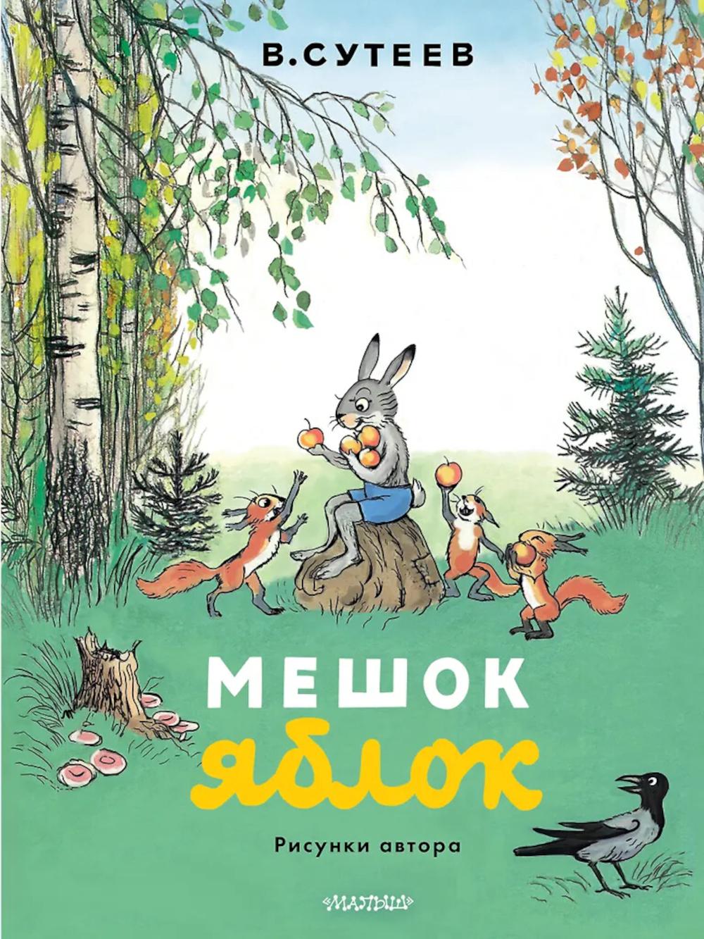 Мешок яблок