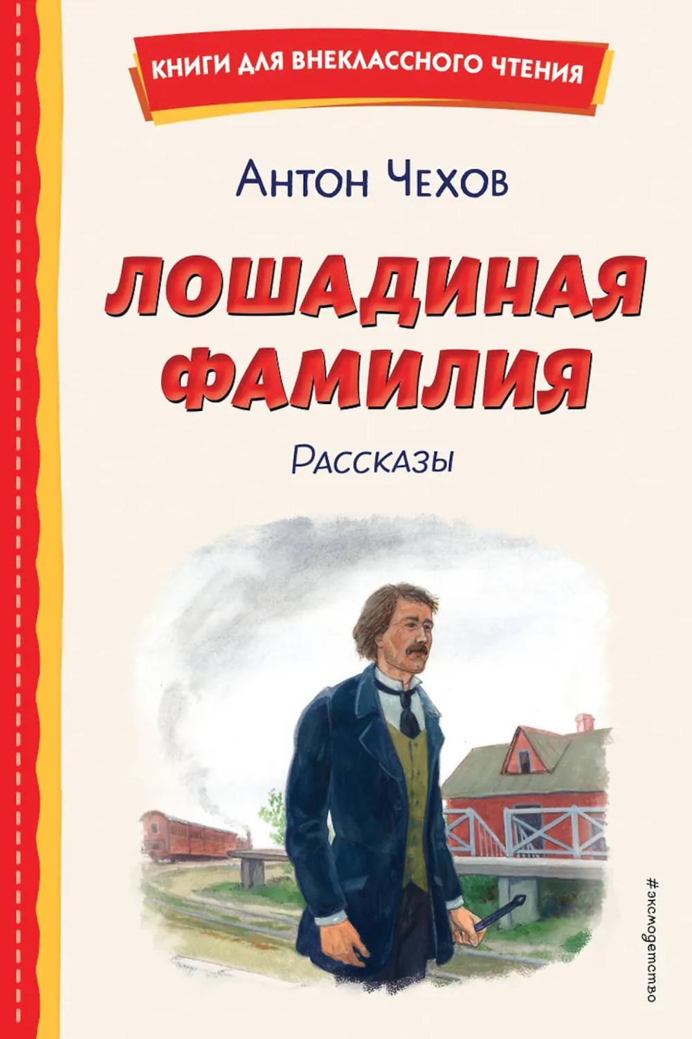 Лошадиная фамилия: рассказы