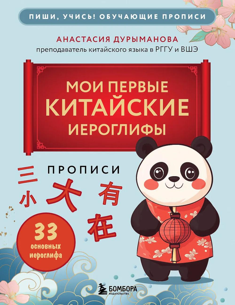 Мои первые китайские иероглифы: Прописи
