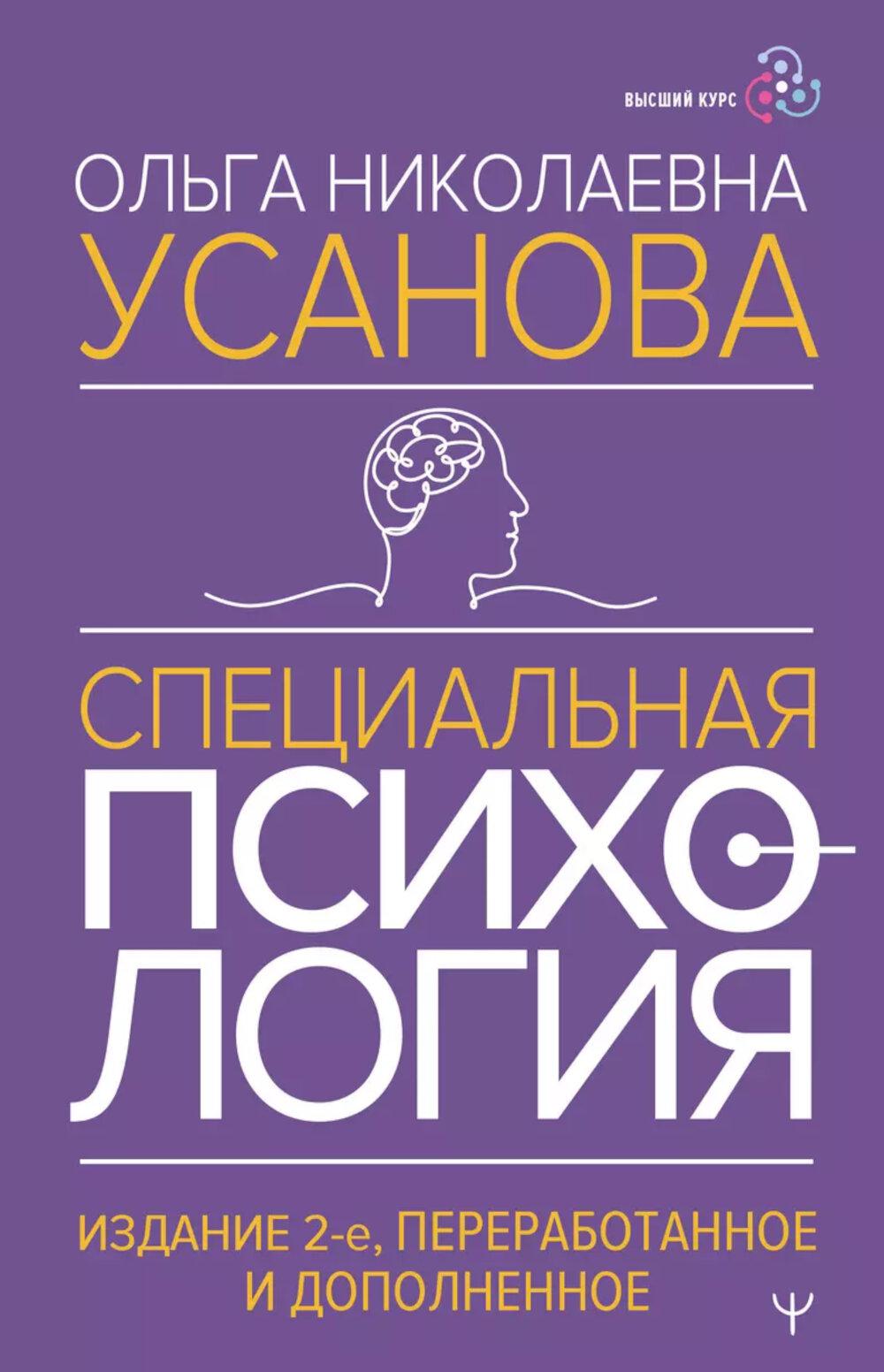 Специальная психология.  2-е изд., перераб.и доп