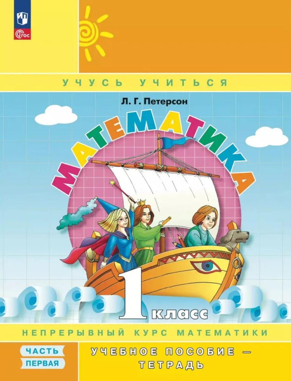 Математика. 1 кл. Учебное пособие - тетрадь. В 3 ч. Ч. 1. 2-е изд., стер