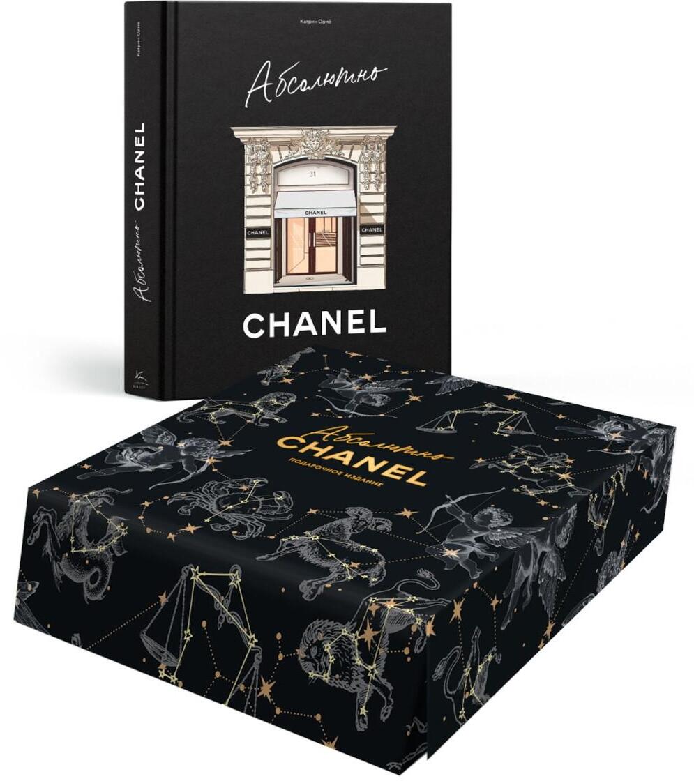 Абсолютно CHANEL. Сборный комплект в коробке