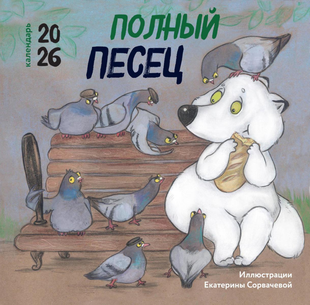Полный песец. Календарь настенный на 2026 год