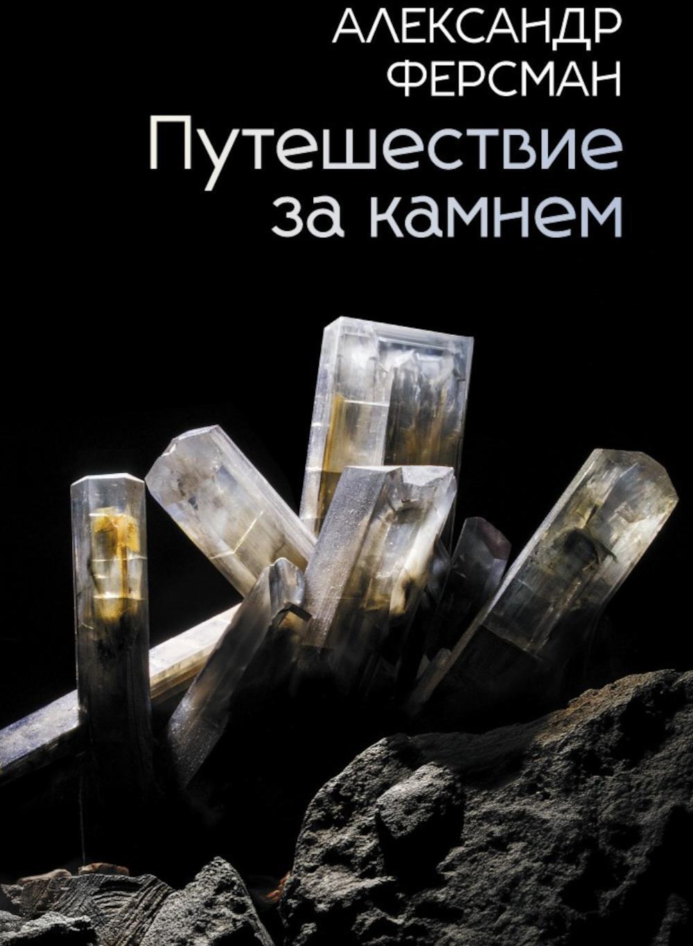 Путешествие за камнем
