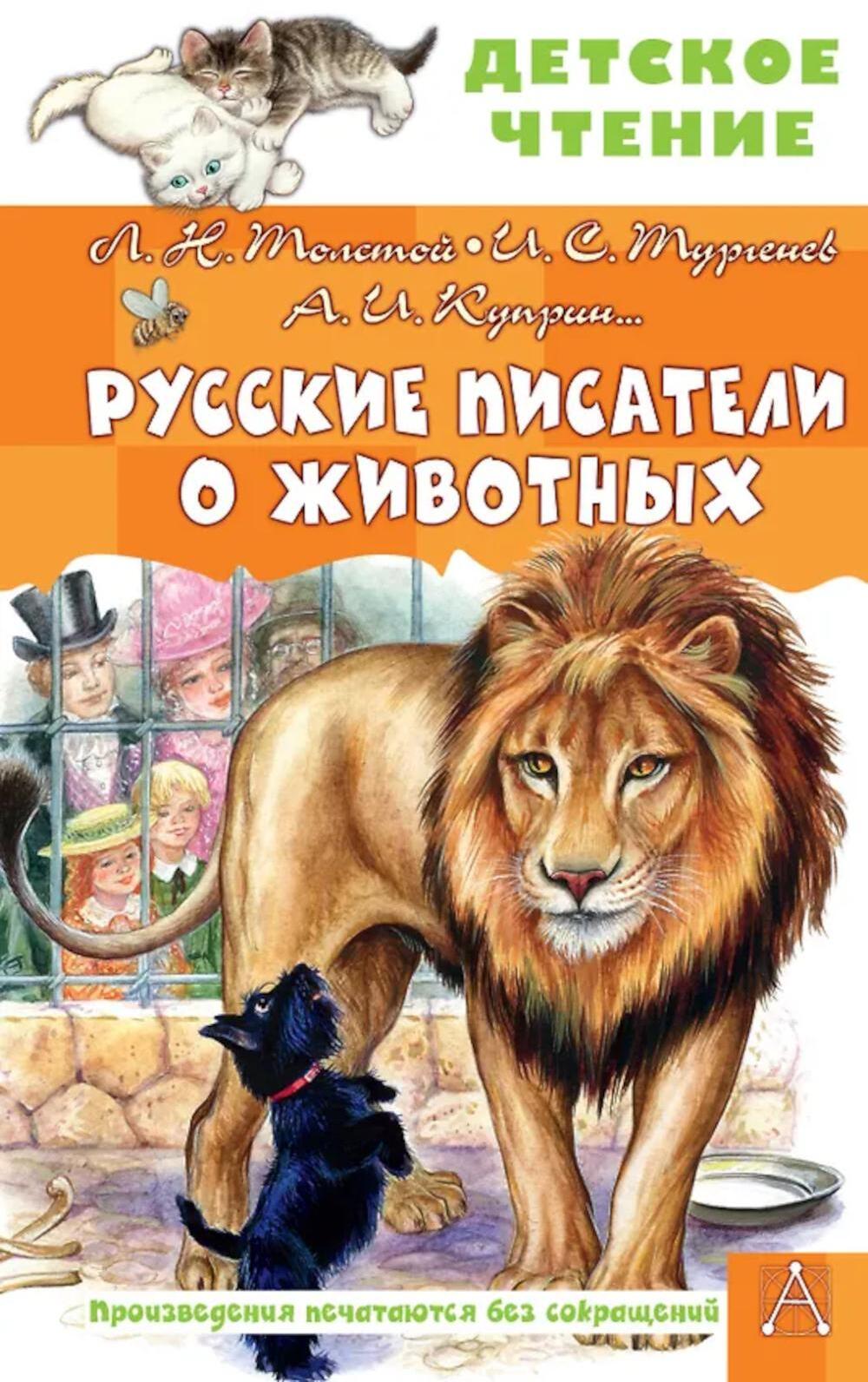 Русские писатели о животных: рассказы, сказки, стихотворения в прозе