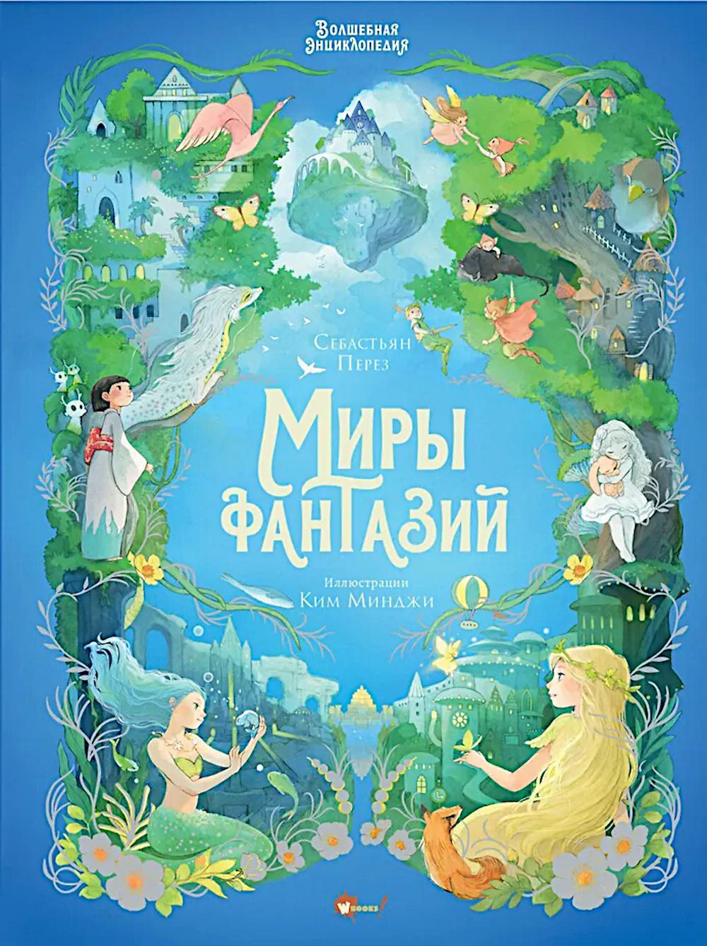 Волшебная энциклопедия. Миры фантазий