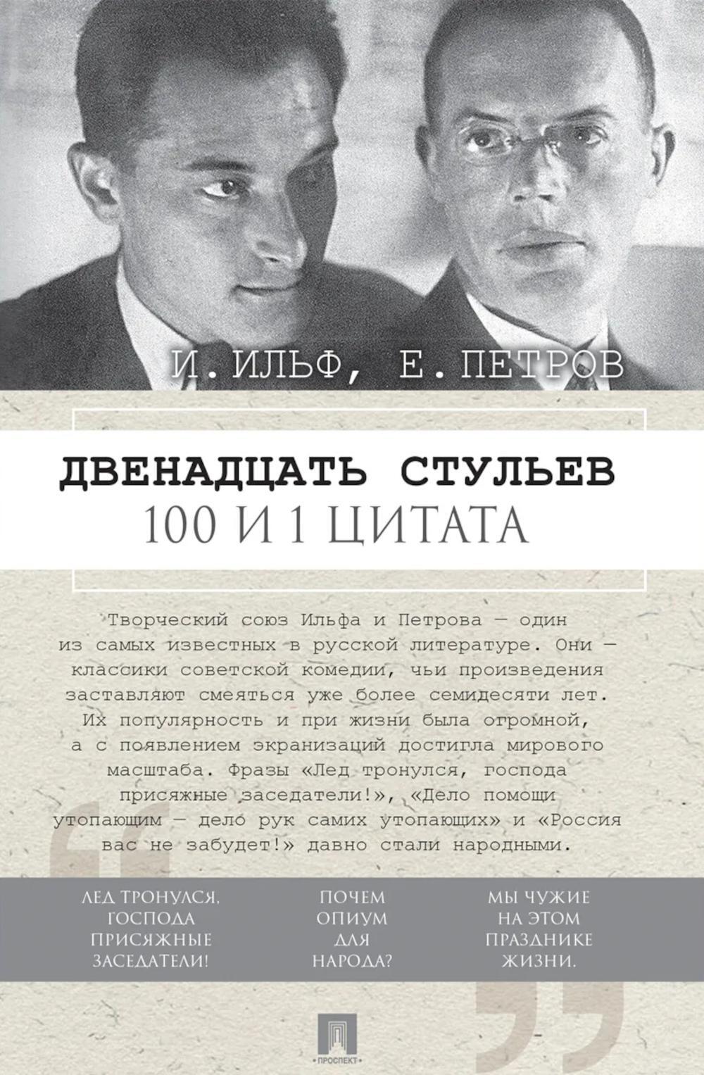 Двенадцать стульев. 100 и 1 цитата