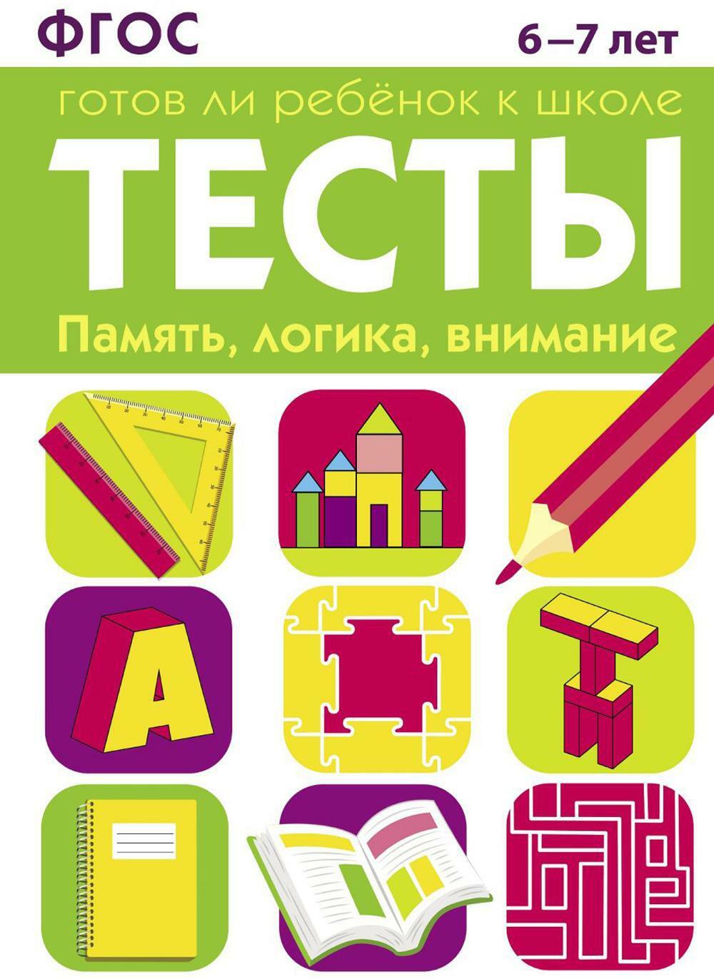 Память, логика, внимание. 6-7 лет. Рабочая тетрадь