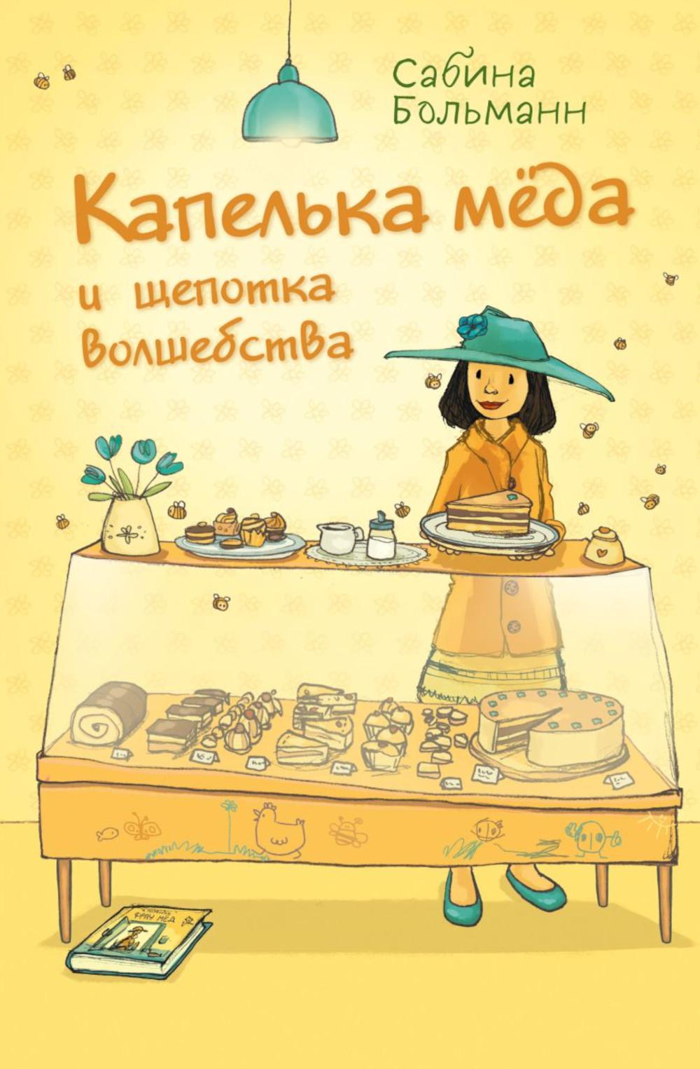 Капелька меда и щепотка волшебства