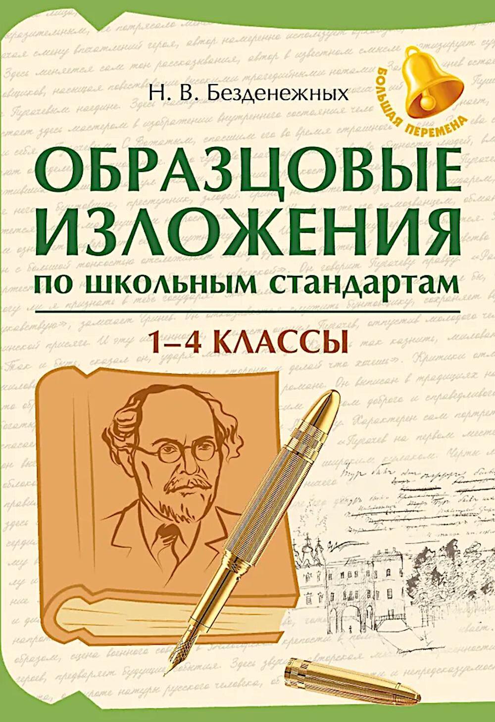 Образцовые изложения по школьным стандартам: 1-4 кл
