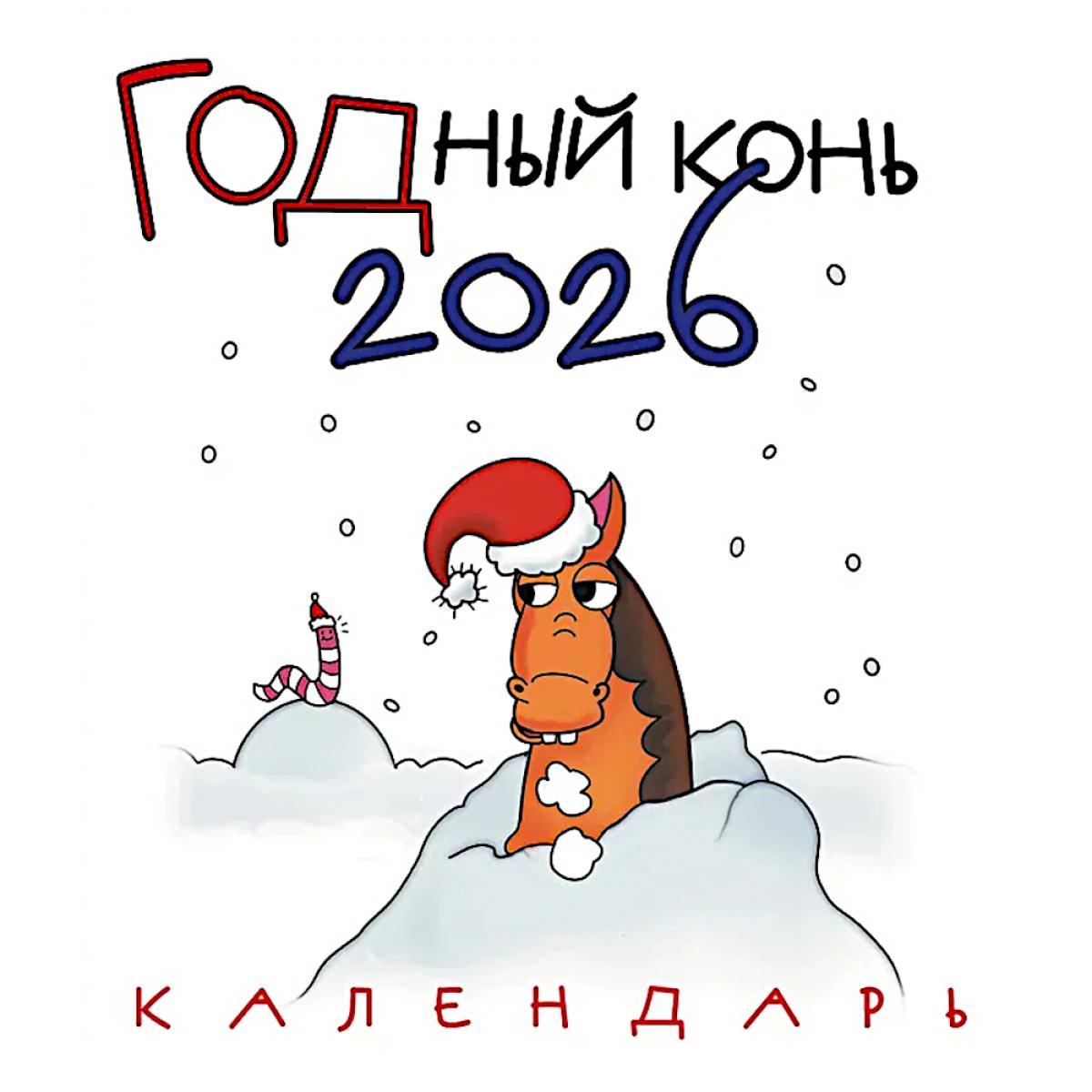 ГОДный конь. Календарь настенный на 2026 год