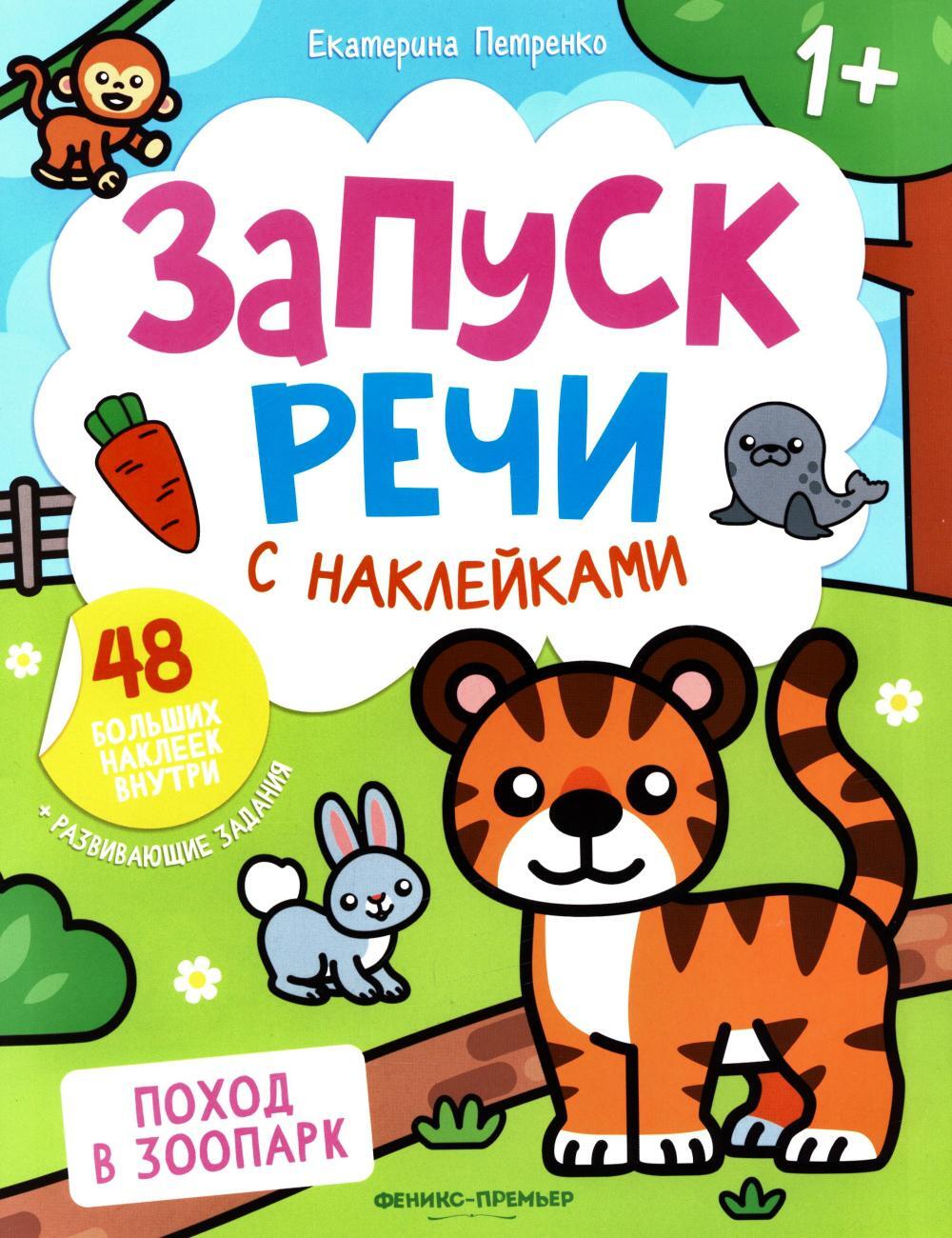 Поход в зоопарк: книжка с наклейками (48 наклеек)