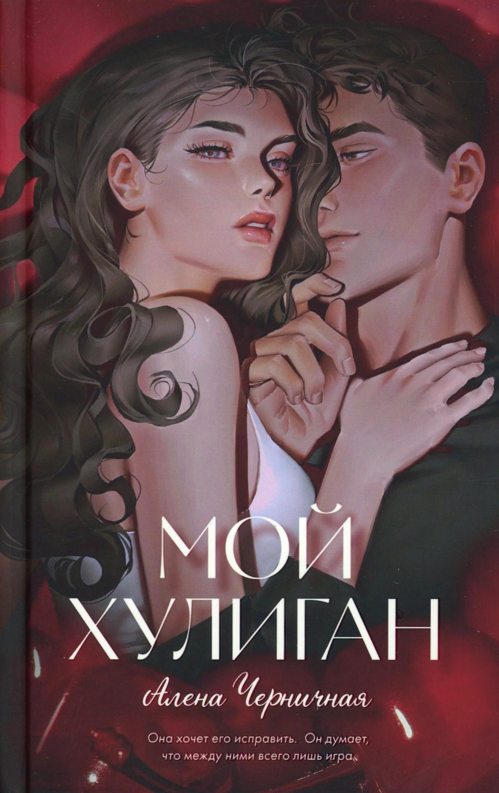 Мой хулиган