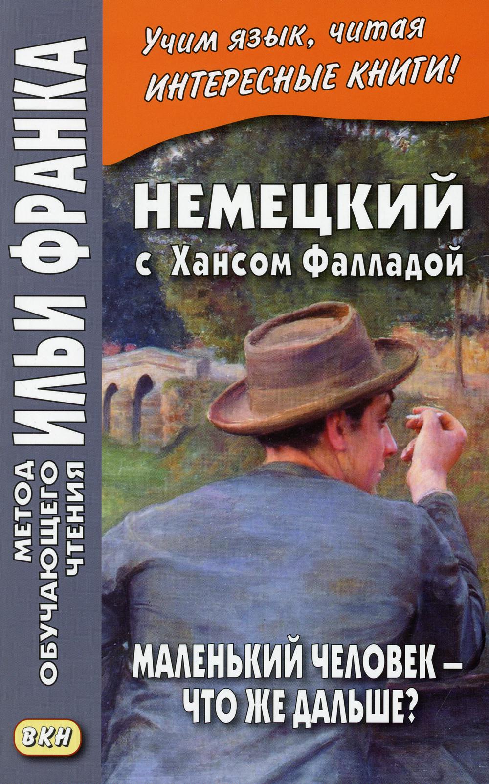 Немецкий с Хансом Фалладой. Маленький человек — что же дальше?