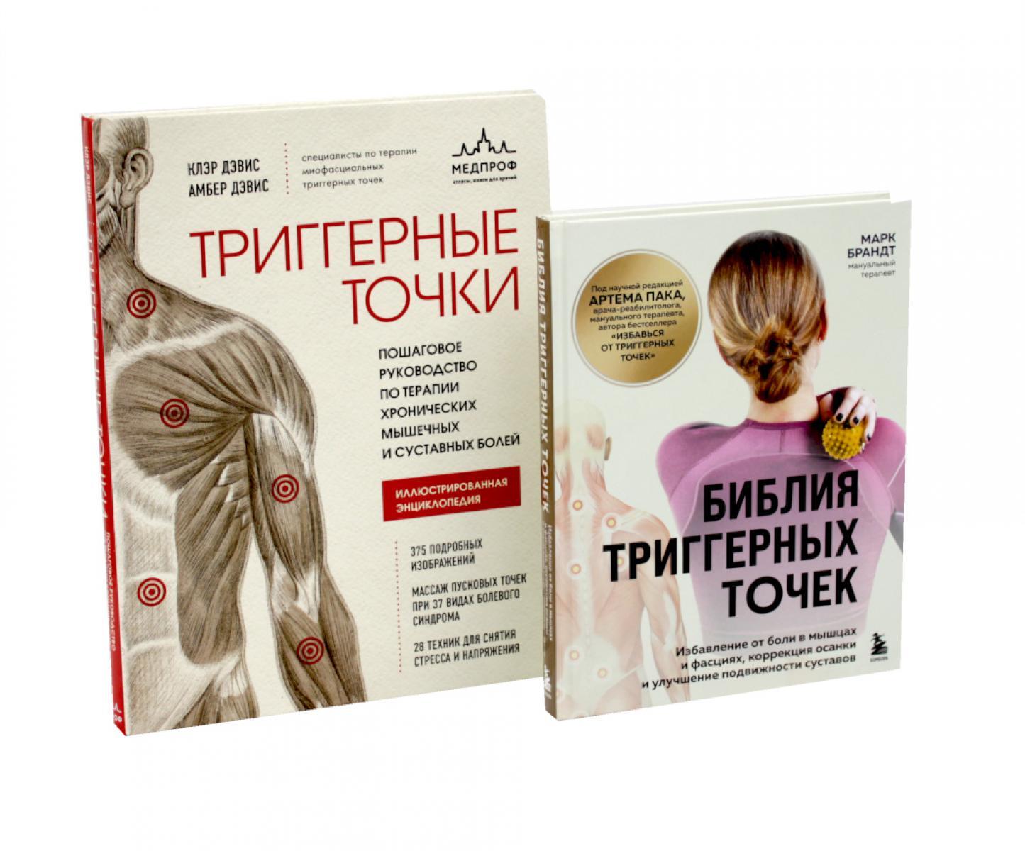 Библия триггерных точе + Триггерные точки (комплект из 2-х книг)