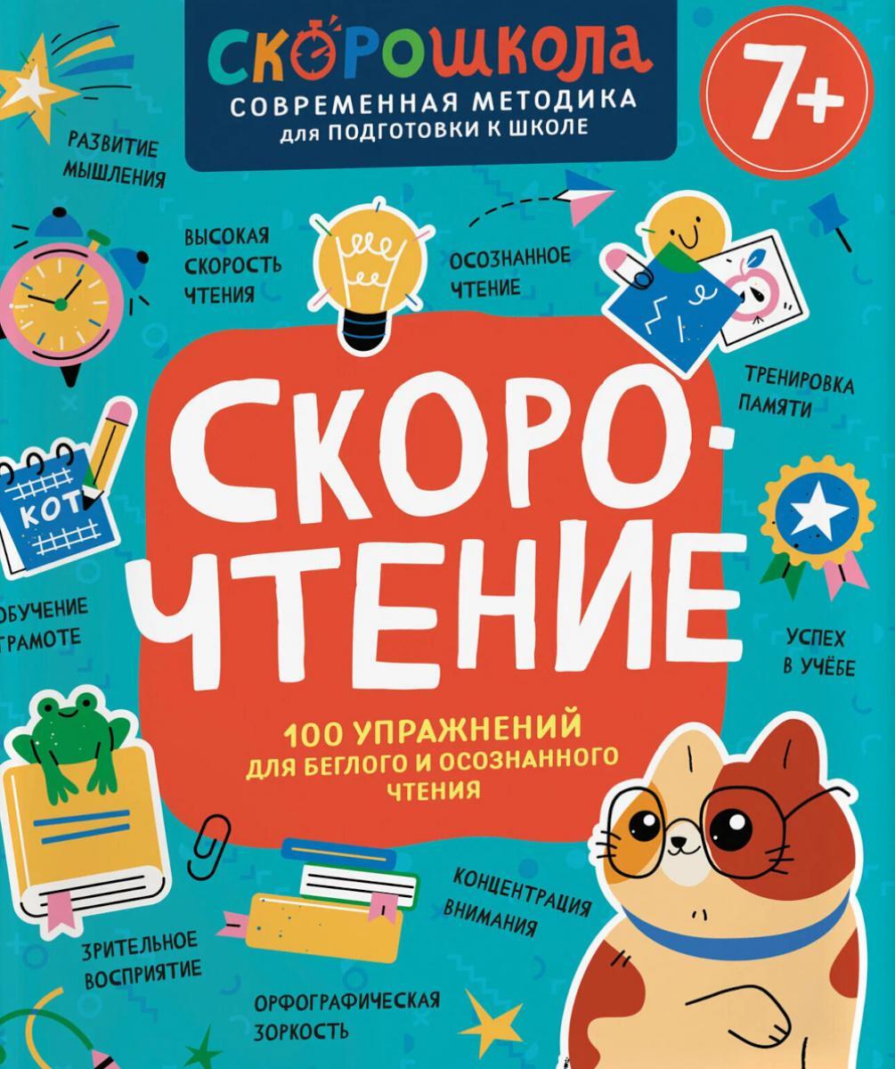 Скорочтение. 100 упражнений для беглого и осознанного чтения