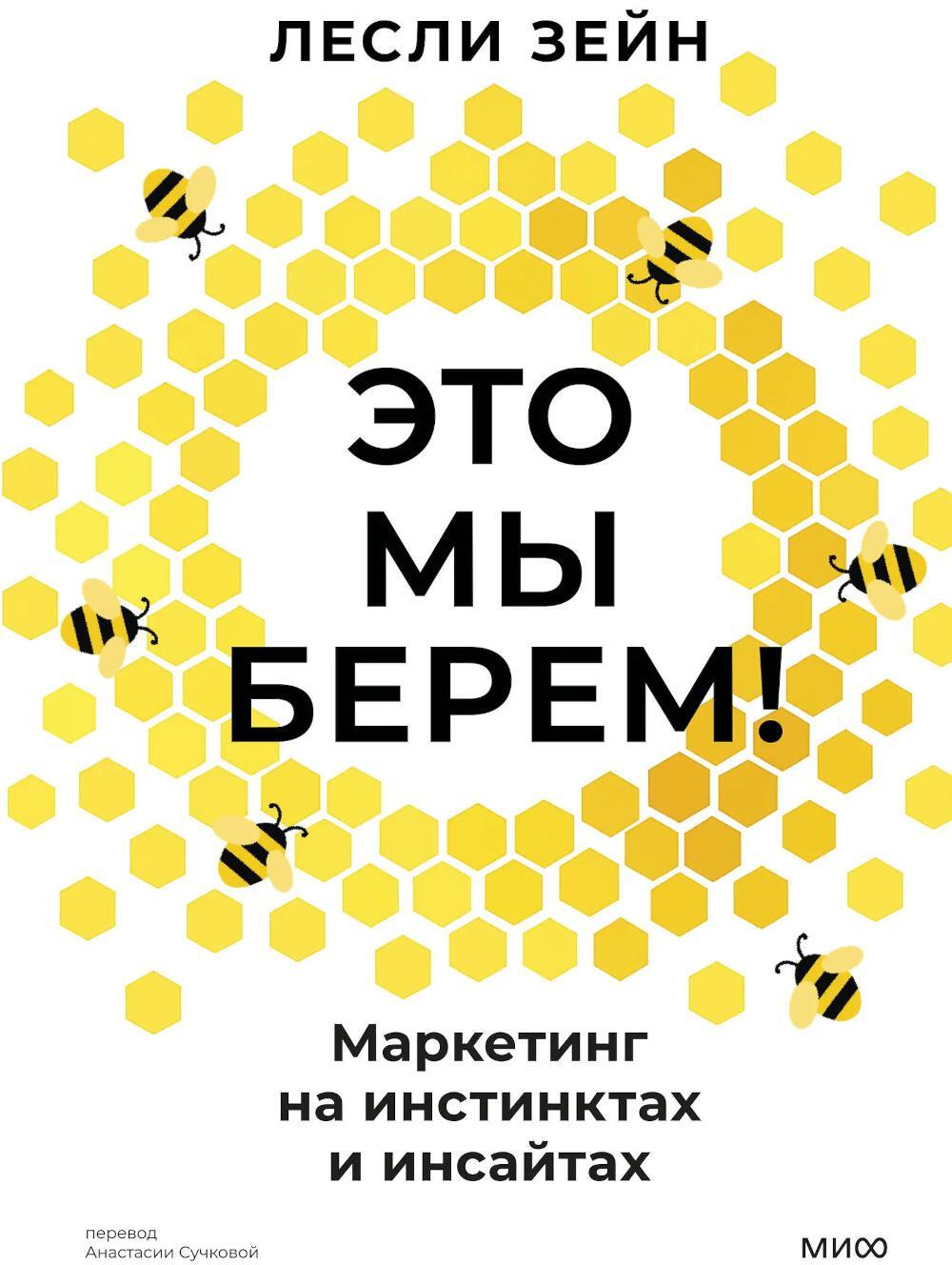 Это мы берем! Маркетинг на инстинктах и инсайтах