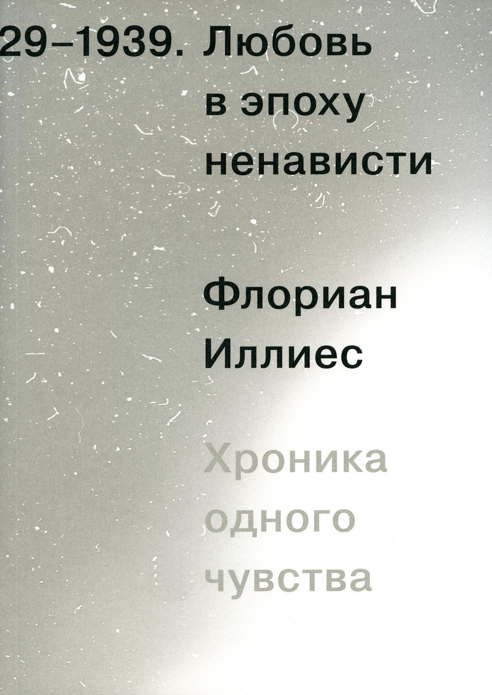 Любовь в эпоху ненависти. Хроника одного чувства, 1929–1939