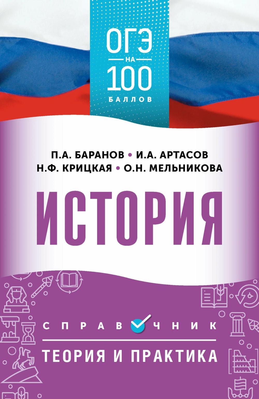 История: справочник: теория и практика. ОГЭ на 100 баллов
