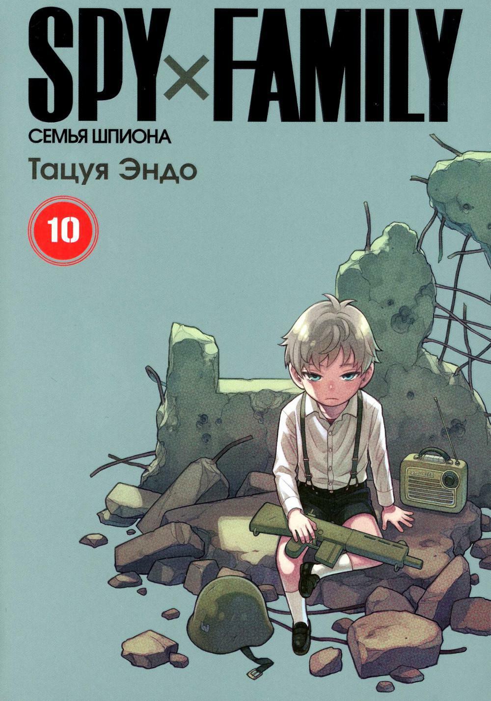 SPY x FAMILY. Семья шпиона. Том 10