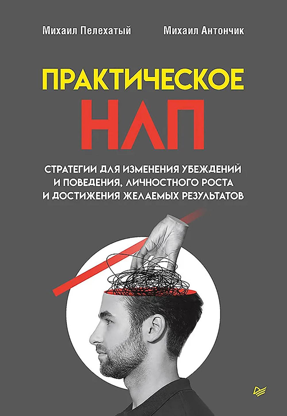 Практическое НЛП