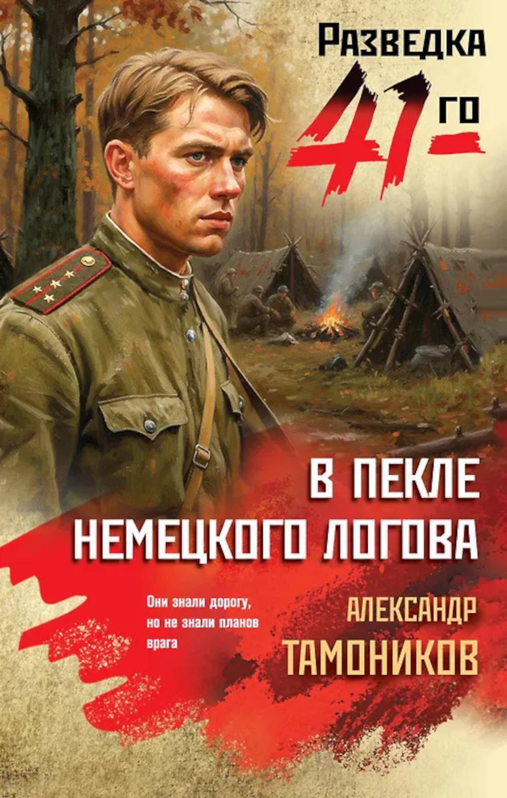 В пекле немецкого логова