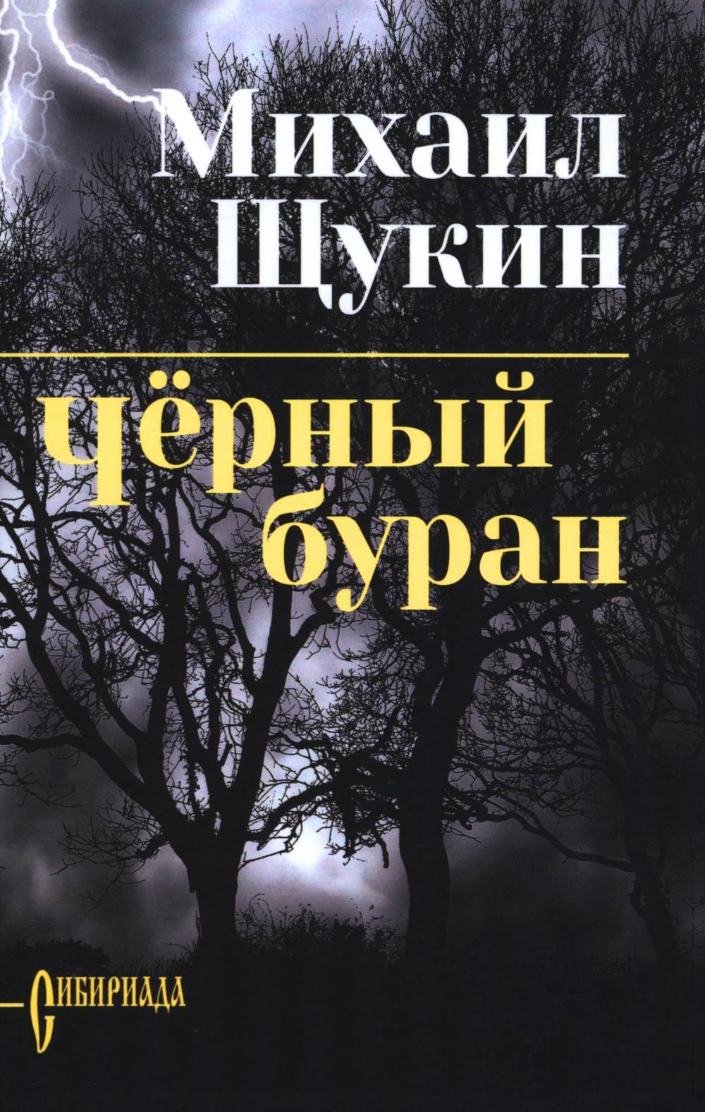 Черный буран: роман