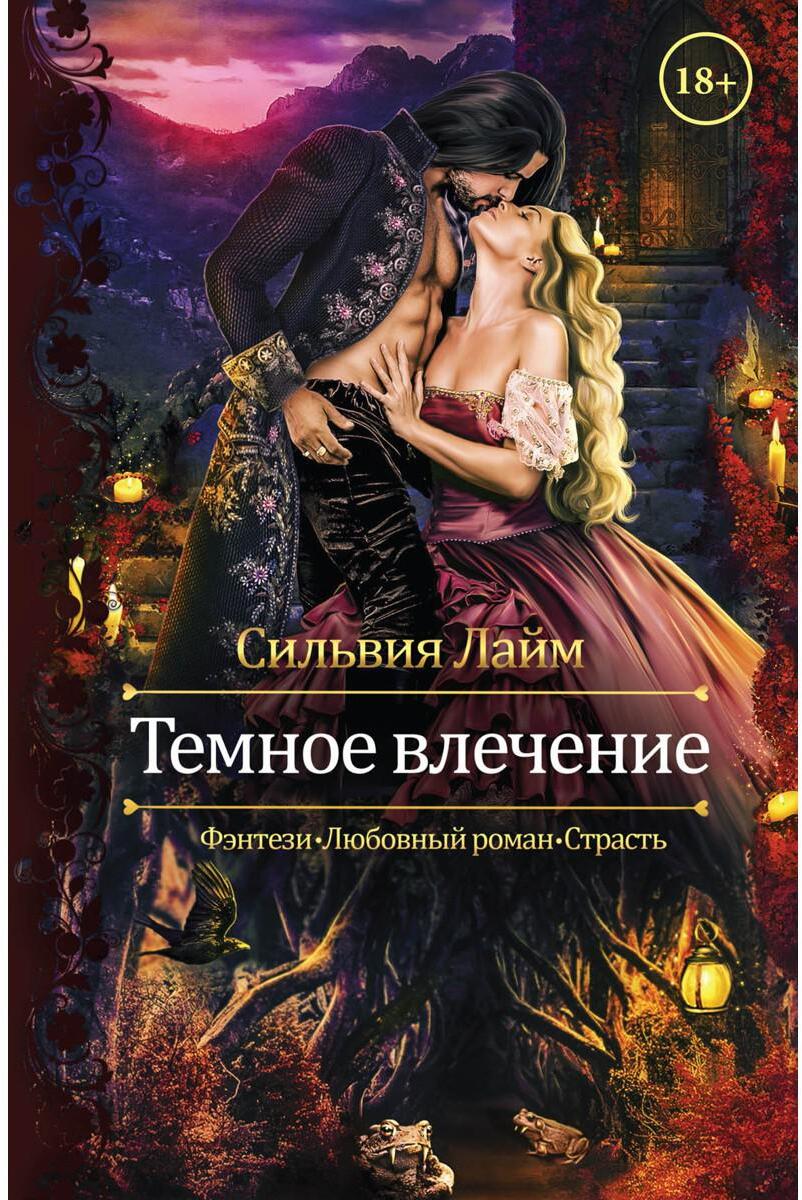Темное влечение