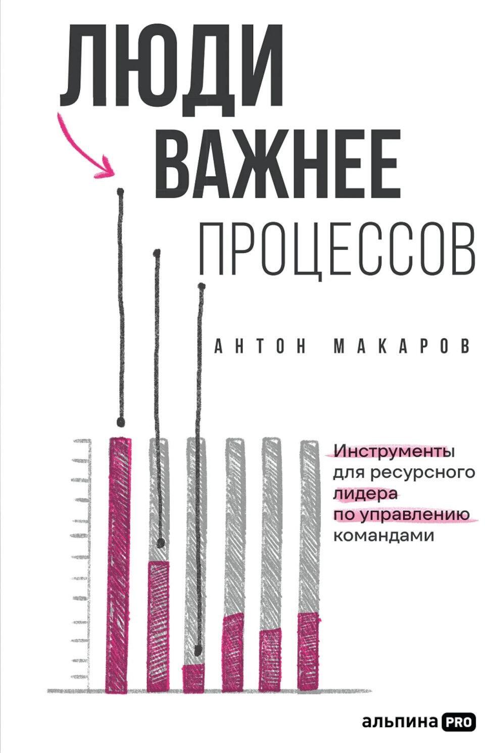 Люди важнее процессов: Инструменты для ресурсного лидера по управлению командами