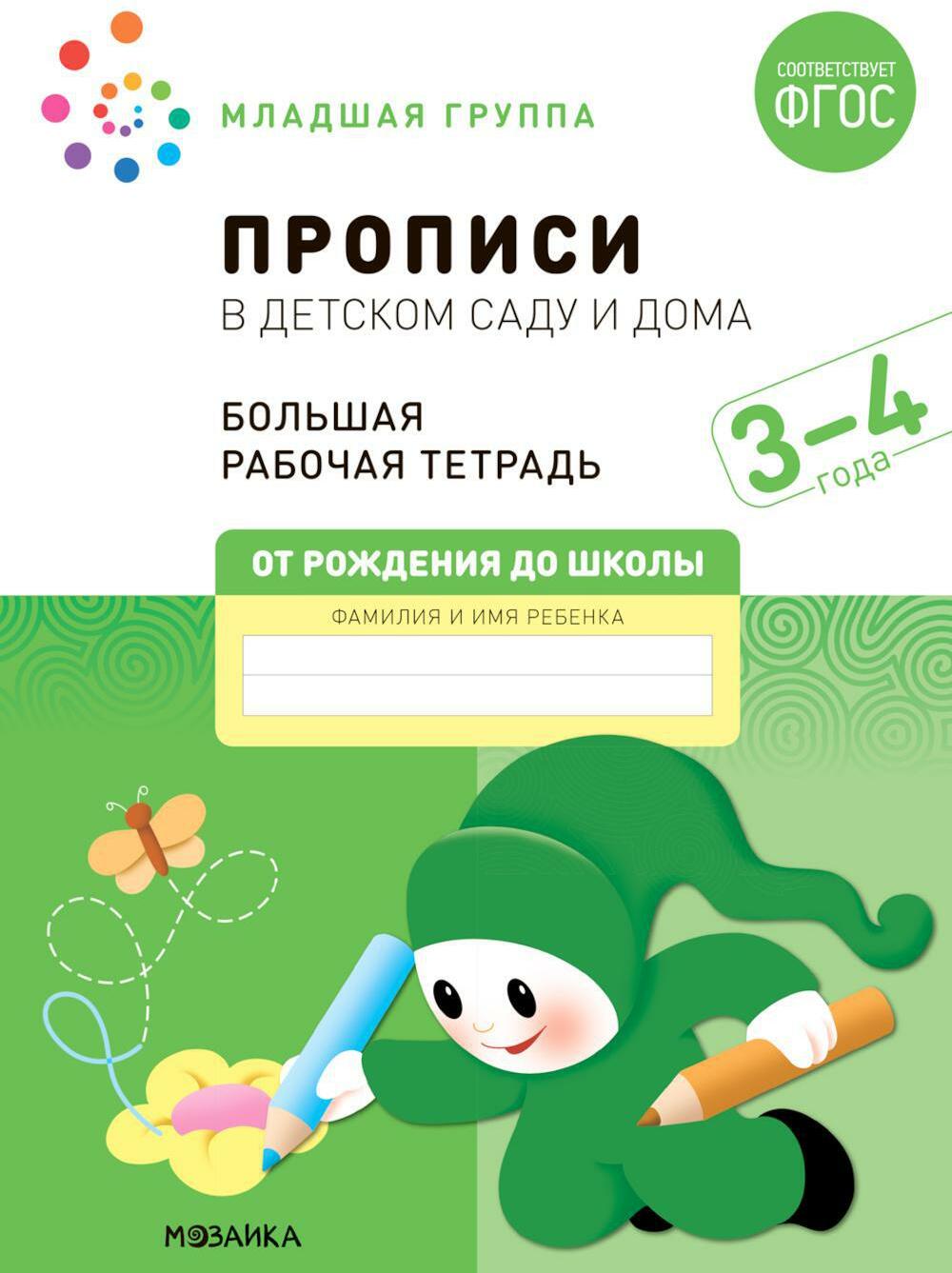 Прописи в детском саду и дома. Большая рабочая тетрадь. 3-4 года