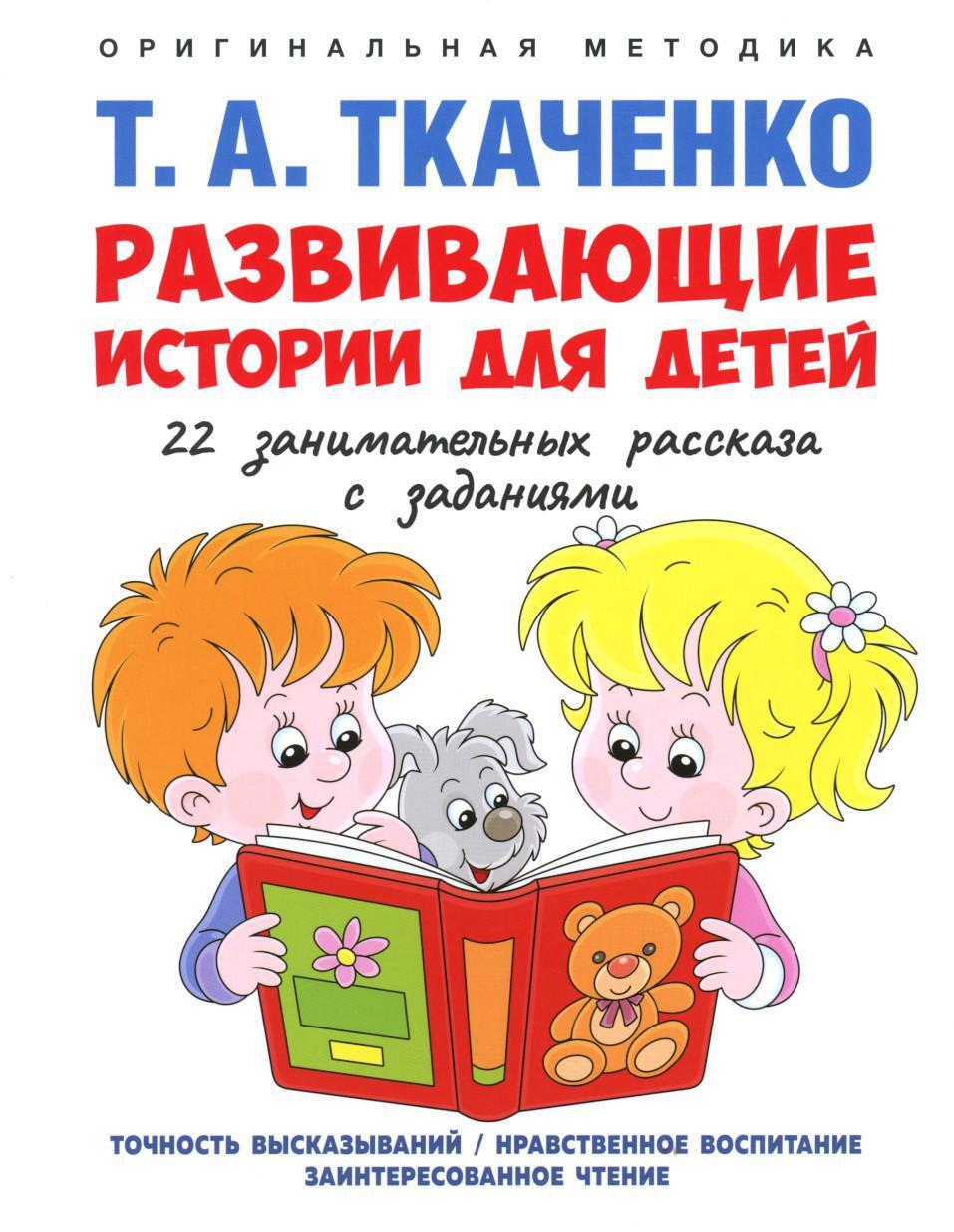 Развивающие истории для детей: Учебно-практическое пособие