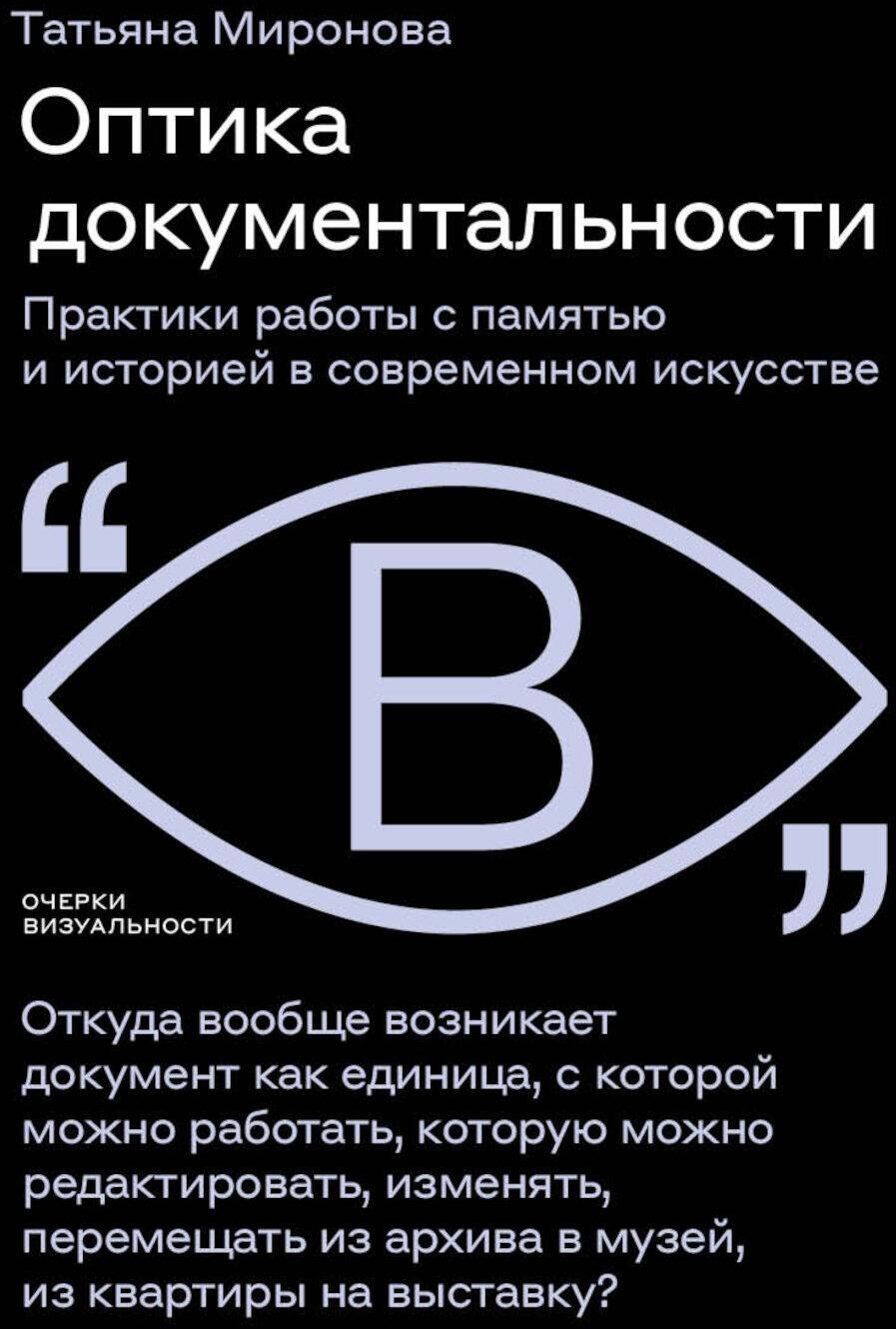 Оптика документальности. Практики работы с памятью и историей в современном искусстве