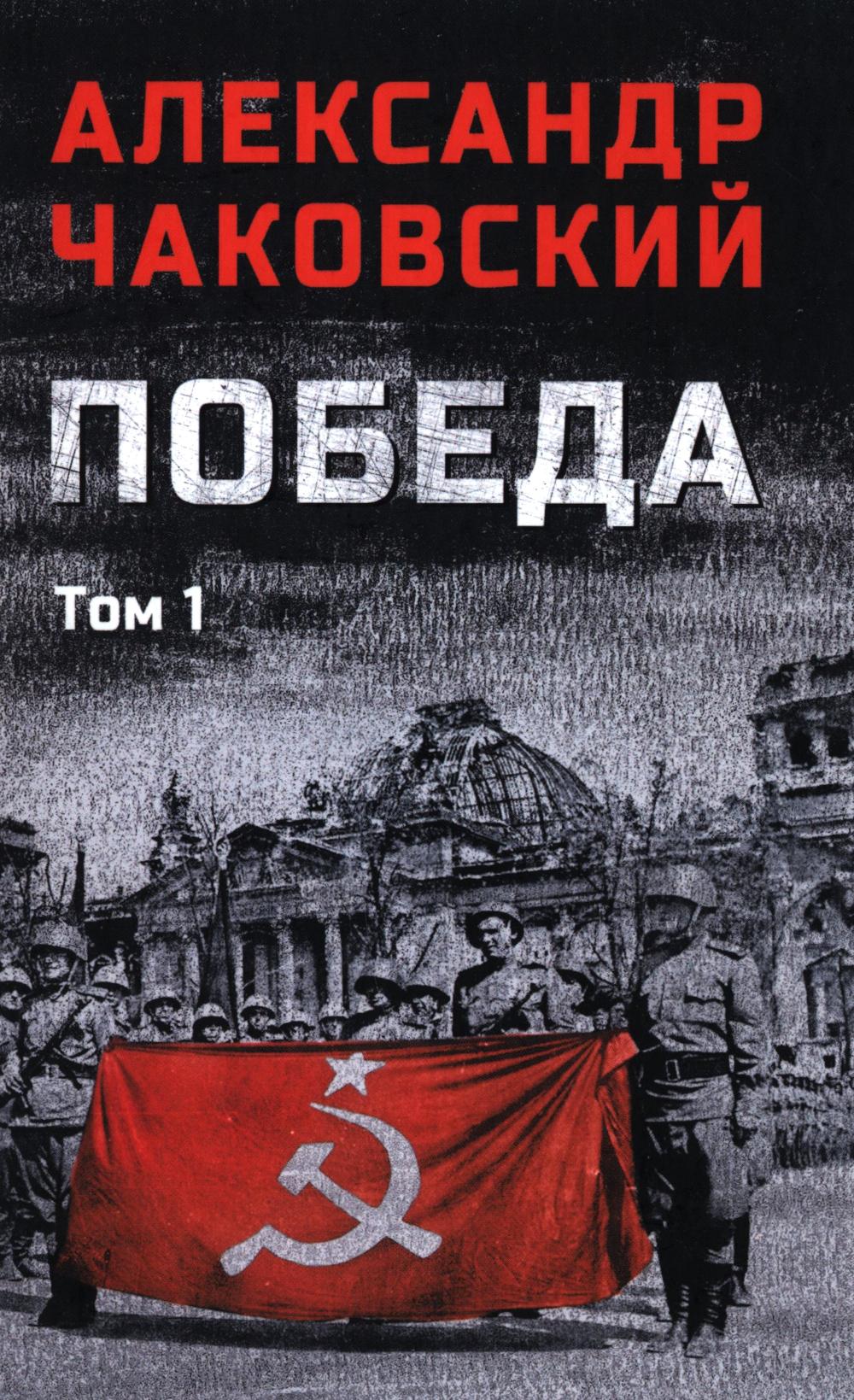 Победа. В 2 т. Т. 1. Кн. 1, 2: политический роман