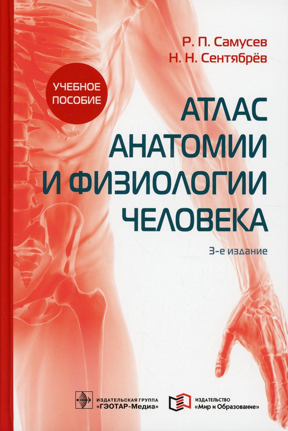 УЦЕНКА Атлас анатомии и физиологии человека: Учебное пособие. 3-е изд