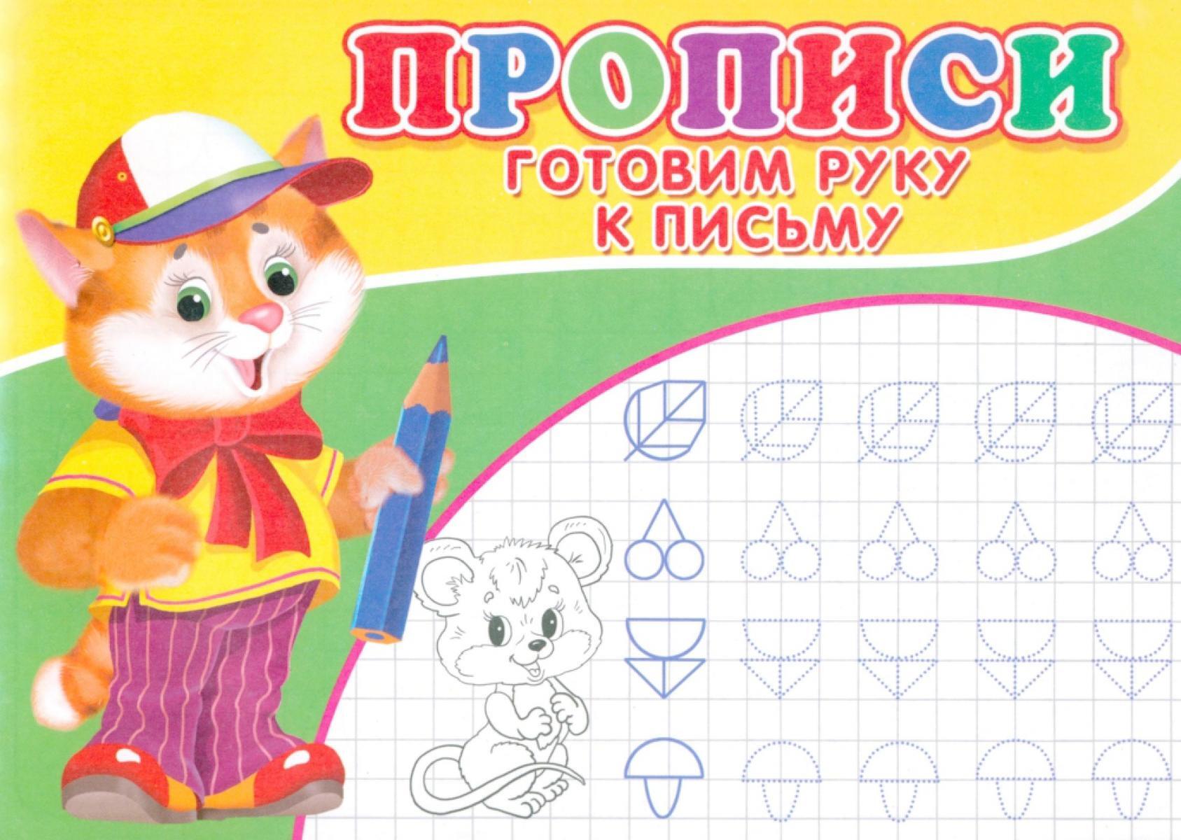 Прописи. Готовим руку к письму