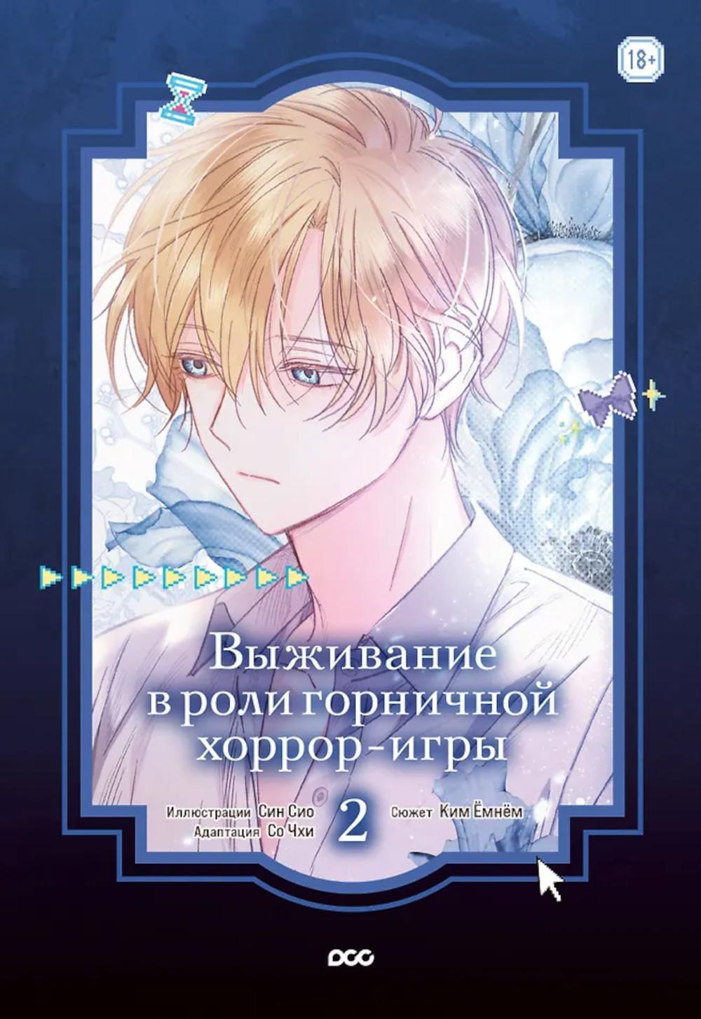 Выживание в роли горничной хоррор-игры. Т. 2