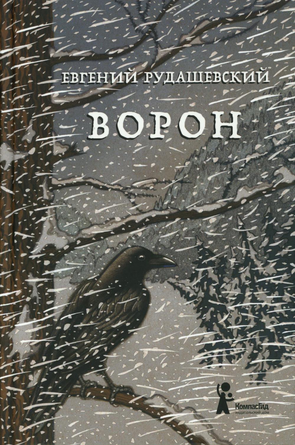 Ворон. 4-е изд., перераб