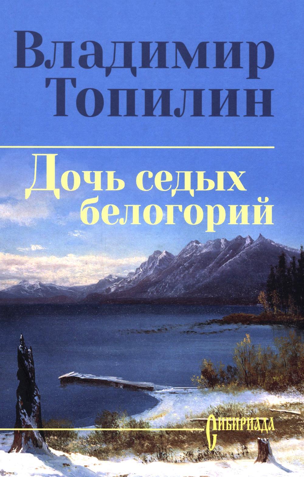 Дочь седых белогорий: роман