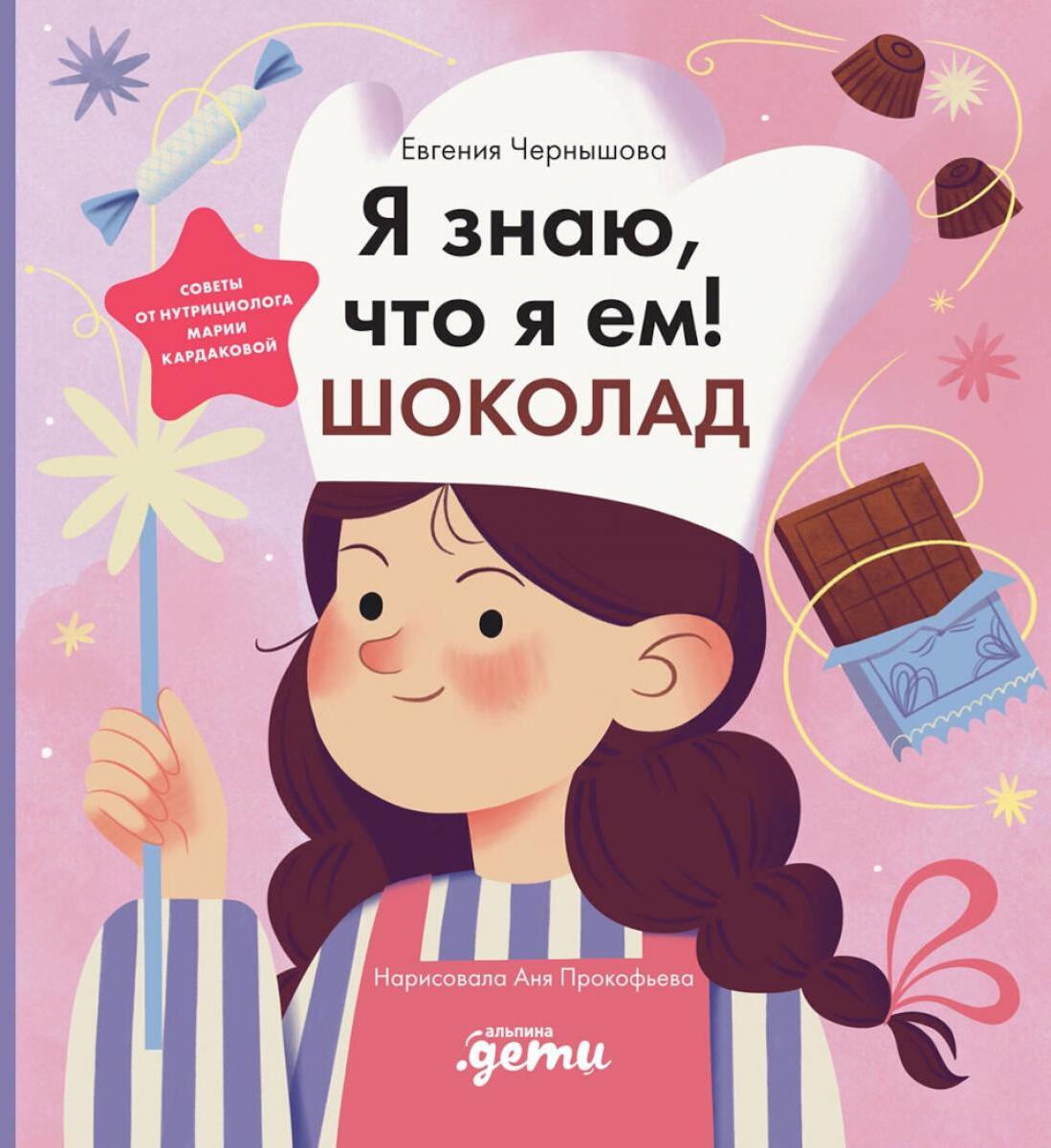 Я знаю, что я ем! Шоколад