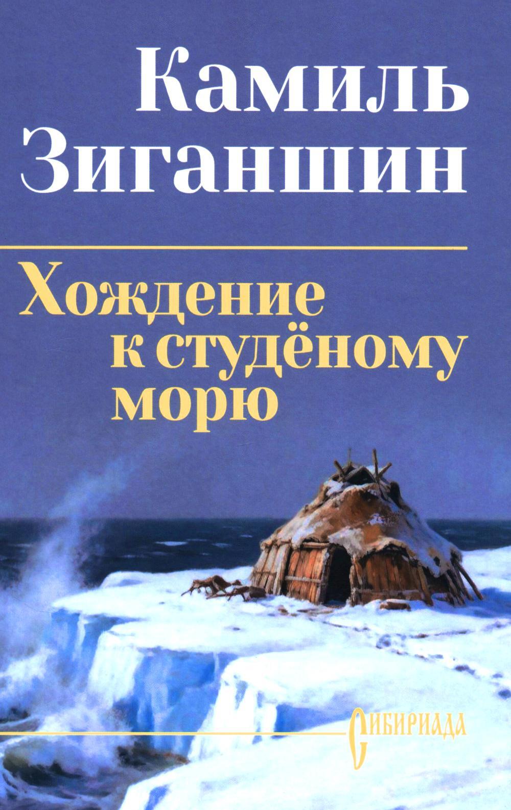 Хождение к студеному морю: роман