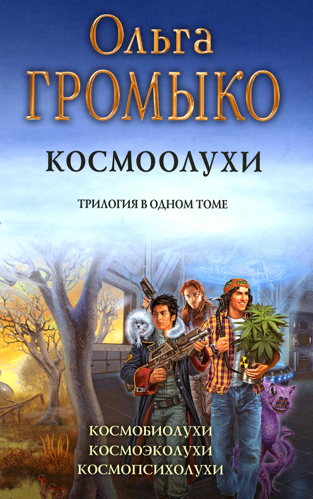 Космоолухи: трилогия