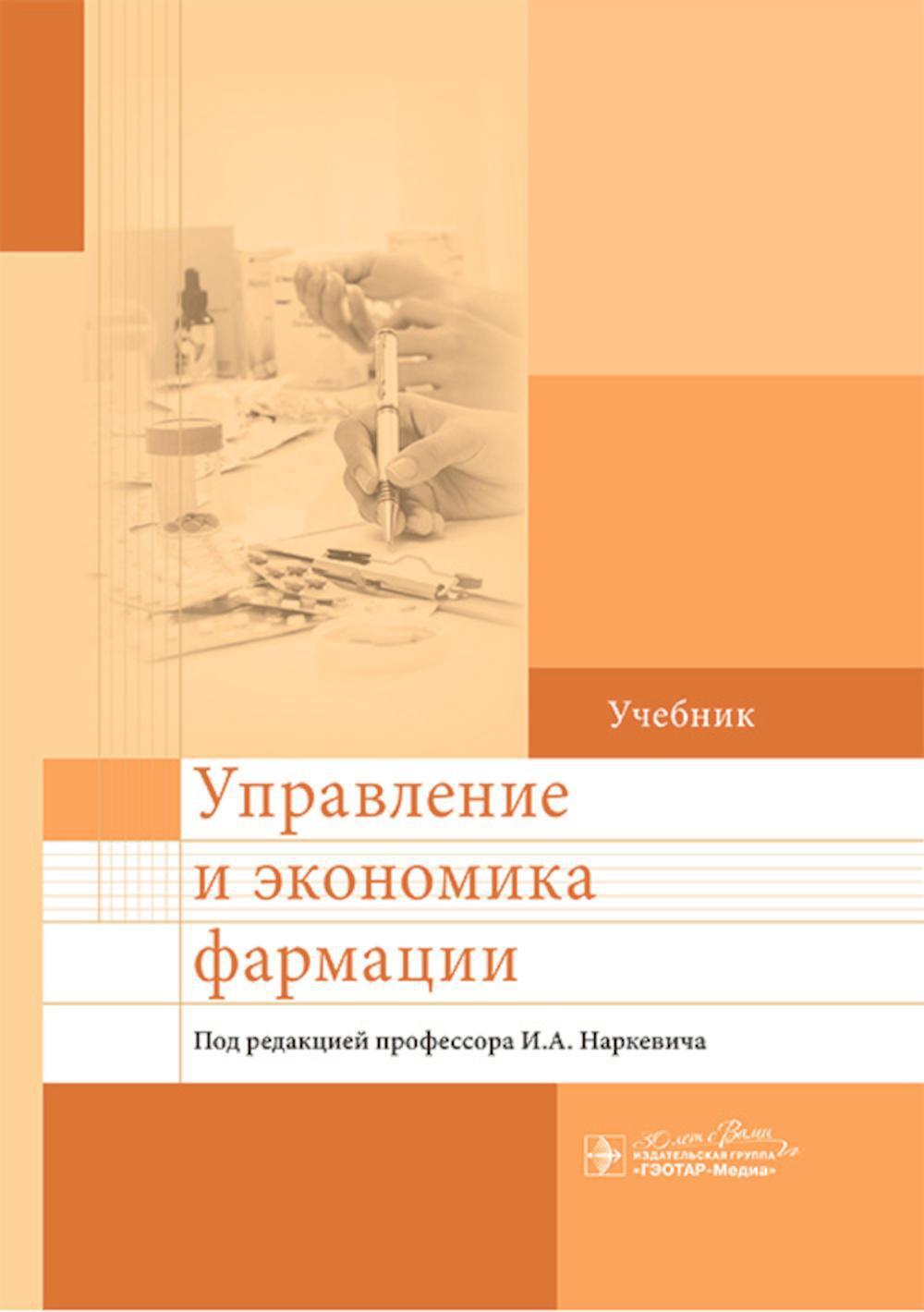 Управление и экономика фармации: учебник
