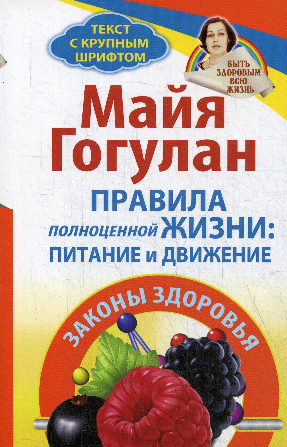 Правила полноценной жизни: питание и движение. Законы здоровья