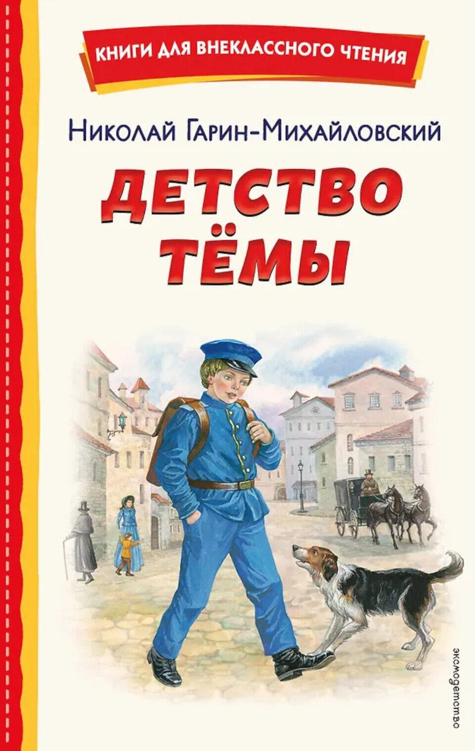 Детство Темы